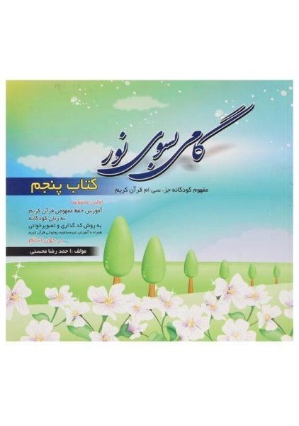 کتاب گامی بسوی نور (کتاب پنجم)