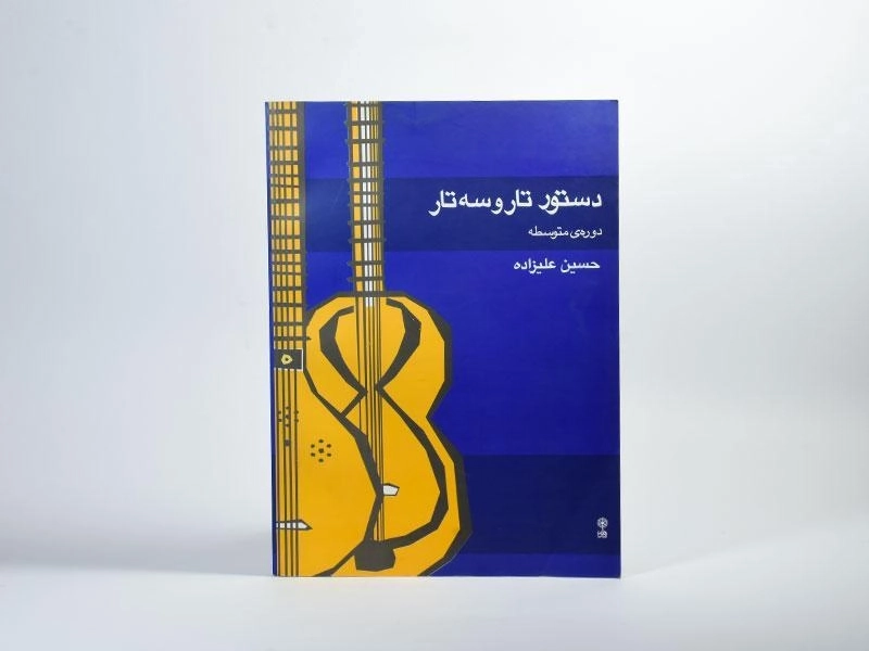 کتاب دستور تار و سه تار (متوسطه) حسین علیزاده - 2