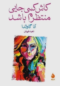 کتاب دوست داشتم کسی جایی منتظرم باشد