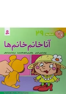 کتاب آنا خانم خانم ها (فسقلی ها 29)