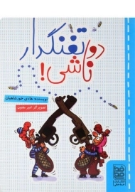 کتاب دو تفنگدار ناشی!