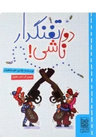 کتاب دو تفنگدار ناشی!
