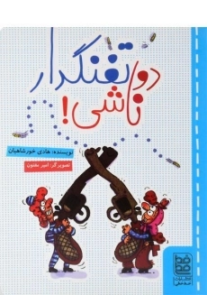 کتاب دو تفنگدار ناشی!