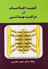 کتاب کیفیت اطلاعات در مراقبت بهداشتی | مقدسی