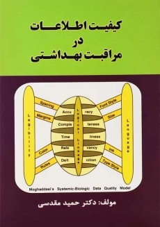 کتاب کیفیت اطلاعات در مراقبت بهداشتی | مقدسی