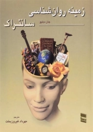 کتاب زمینه روان‌شناسی سانتراک (جلد 1)