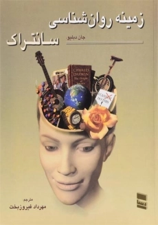 کتاب زمینه روان&zwnj;شناسی سانتراک (جلد 1)