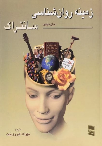 کتاب زمینه روان‌شناسی سانتراک (جلد 1)