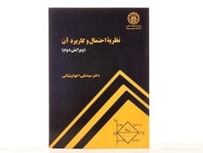 کتاب نظریه احتمال و کاربرد آن - اخوان نیاکی - 3