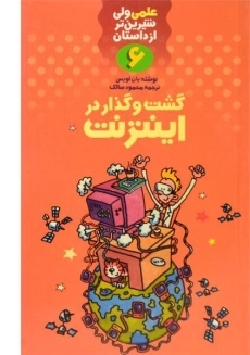 کتاب گشت و گذار در اینترنت (علمی ولی شیرین تر از داستان 6)