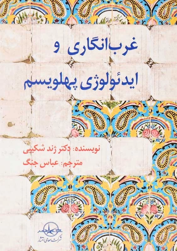 کتاب غرب‌انگاری و ایدئولوژی پهلویسم | ژند شکیبی - 0