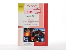 کتاب راهیان ارشد مهندسی مواد (کتاب ششم) - 3
