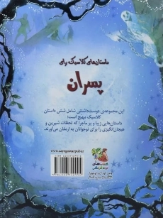 کتاب داستان های کلاسیک برای پسران (زیباترین قصه های دنیا 2) - 1