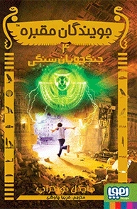 کتاب جویندگان مقبره 4 (جنگجویان سنگی)