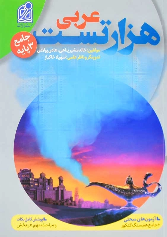 کتاب هزار تست عربی جامع نشر دریافت