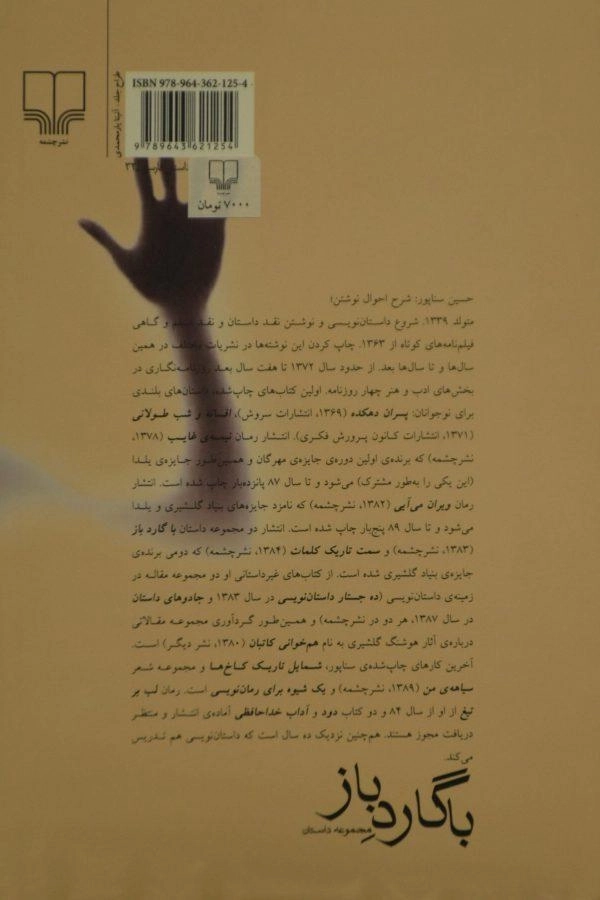 کتاب با گارد باز - حسین سناپور - 1