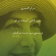 کتاب چون گناهی آویخته در تو