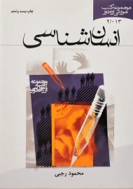 کتاب انسان شناسی | محمود رجبی