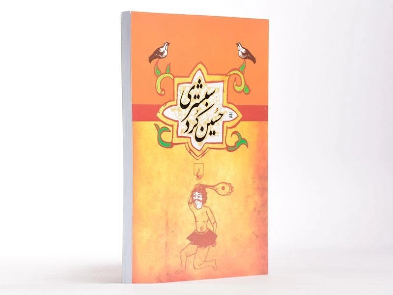 کتاب حسین کرد شبستری - سیف الدینی - 4