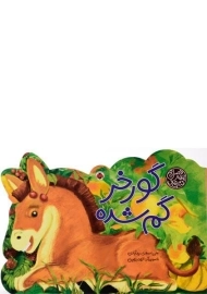 کتاب گورخر گم شده (کتاب های چهار فصل)