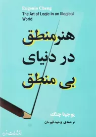 کتاب هنر منطق در دنیای بی‌ منطق