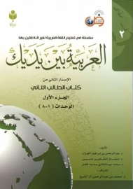 کتاب العربیه بین یدیک 2