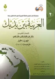 کتاب العربیه بین یدیک 2