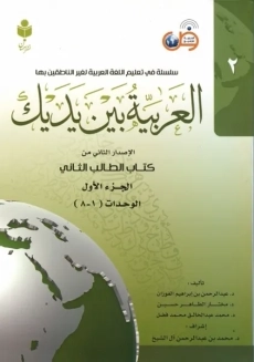 کتاب العربیه بین یدیک 2