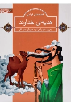 کتاب هدیه ی خداوند