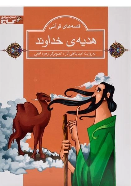 کتاب هدیه ی خداوند