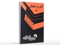 کتاب آمار و احتمال 2 - نیکوکار - 2