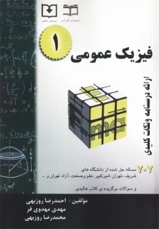 کتاب فیزیک عمومی 1 (707 مسئله حل شده) | احمدرضا روزبهی