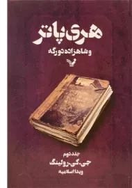 کتاب هری پاتر و شاهزاده دورگه (جلد دوم)