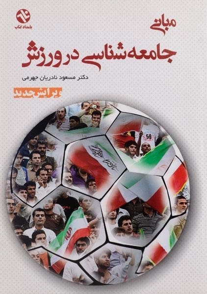 کتاب مبانی جامعه شناسی در ورزش | نادریان جهرمی - 0
