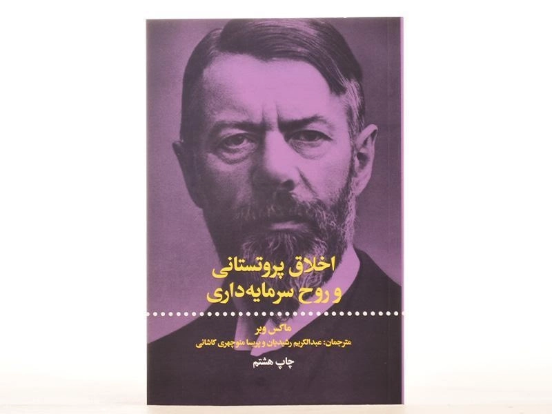 کتاب اخلاق پروتستانی و روح سرمایه داری - ماکس وبر - 4