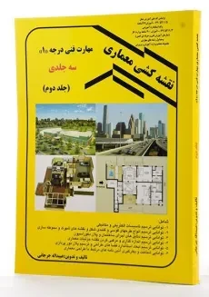 کتاب نقشه‌کشی معماری معماری مهارت فنی درجه 1 (جلد دوم) جرجانی - 1