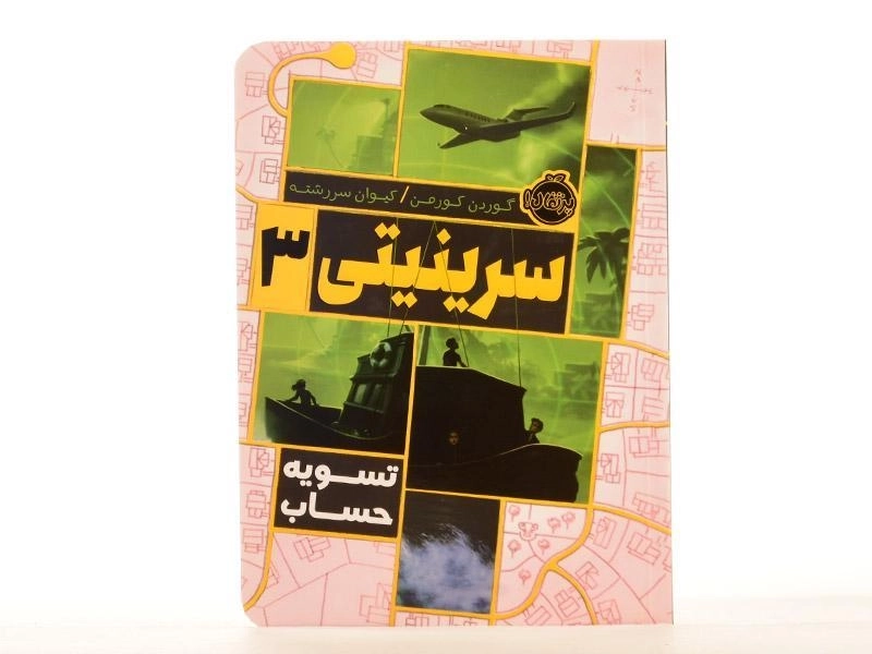 کتاب سرینیتی 3 (تسویه حساب) - 3