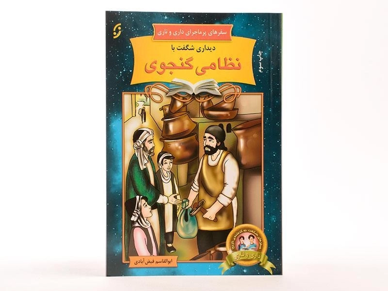 کتاب دیداری شگفت با نظامی گنجوی (سفرهای پرماجرای داری و ناری) - 3