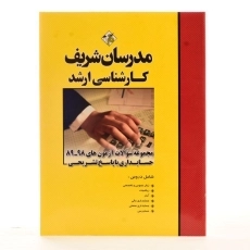 کتاب مجموعه سوالات آزمون های حسابداری مدرسان شریف - 1