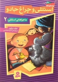 کتاب استنلی و چراغ جادو