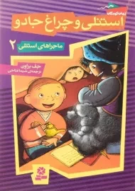 کتاب استنلی و چراغ جادو