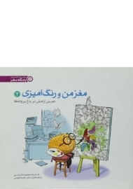 کتاب مغز من و رنگ آمیزی 2