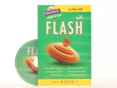 کتاب کلید فلش FLASH - کلید آموزش - 2