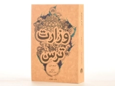 کتاب وزارت ترس