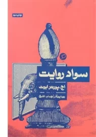 کتاب سواد روایت