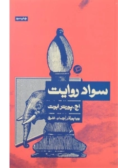 کتاب سواد روایت