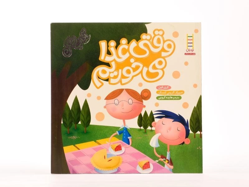 کتاب وقتی غذا می خوریم (آداب زندگی) - 4