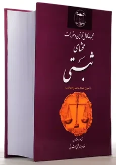 کتاب مجموعه کامل قوانین و مقررات محشای ثبتی | حجتی اشرفی - 2