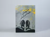 کتاب جاسوسان علیه آخرالزمان