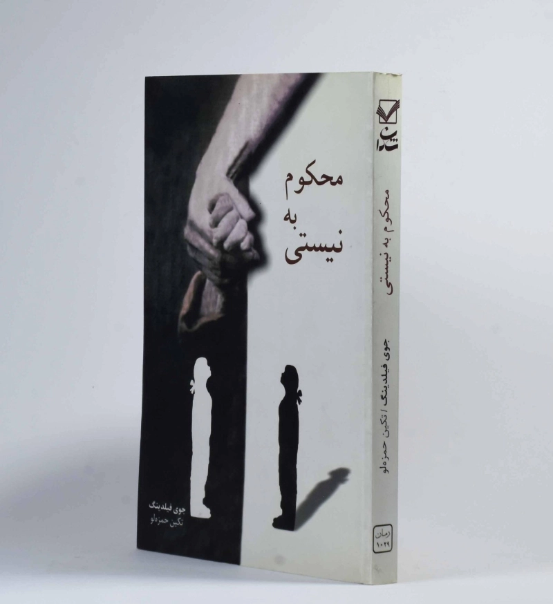 کتاب محکوم به نیستی - جوی فیلدینگ - 2